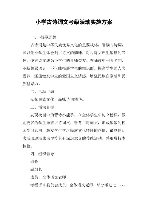 小学古诗词文考级活动实施方案