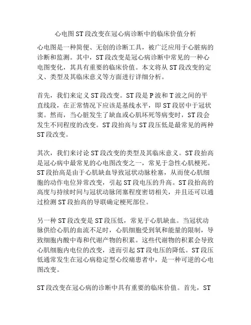 心电图ST段改变在冠心病诊断中的临床价值分析