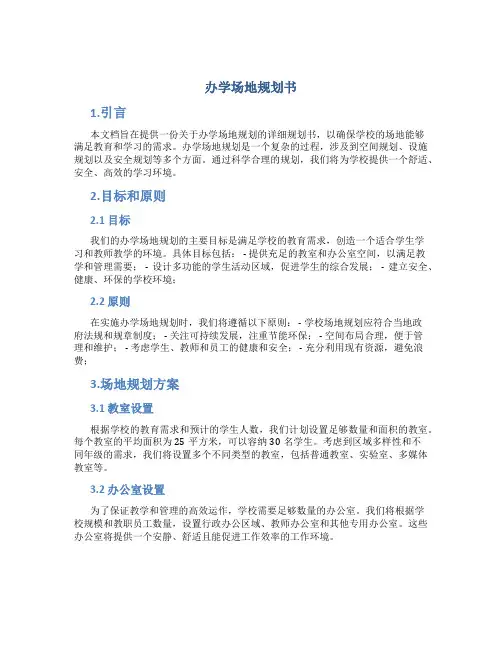 办学场地规划书