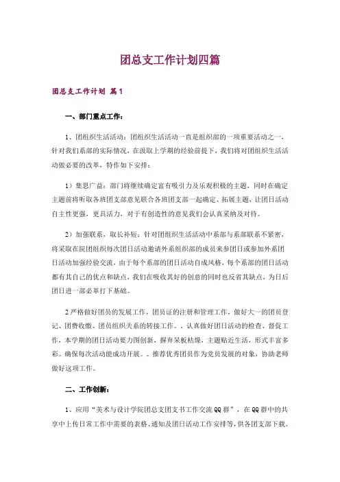 团总支工作计划四篇_5