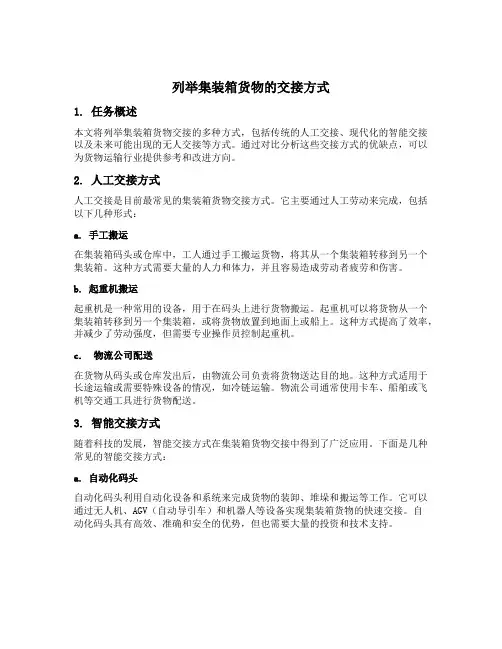 列举集装箱货物的交接方式
