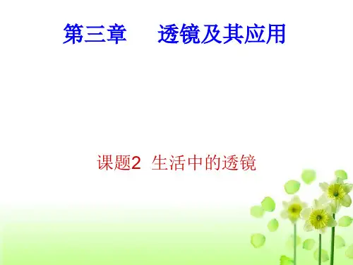 人教版初中物理八年级上册 5.2 生活中的透镜PPT课件