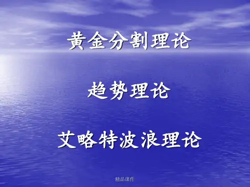 黄金分割理论私藏版ppt课件
