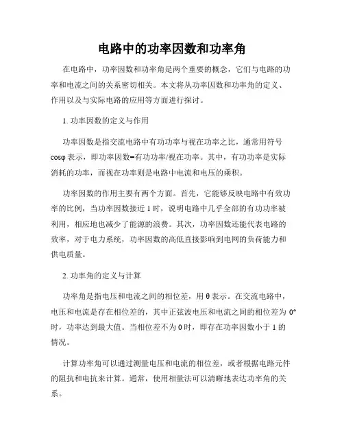 电路中的功率因数和功率角