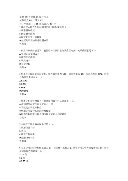 东财《财务管理X》综合作业答卷