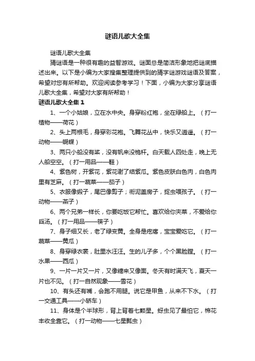 谜语儿歌大全集