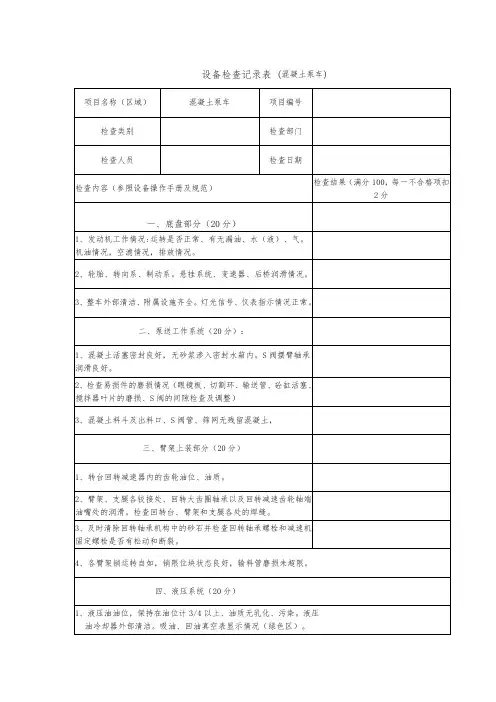 设备检查记录表 (混凝土泵车)