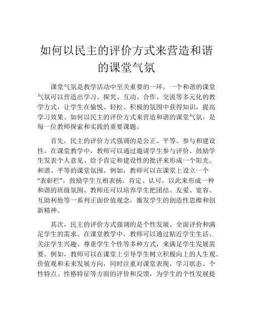 如何以民主的评价方式来营造和谐的课堂气氛
