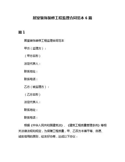 居室装饰装修工程监理合同范本6篇