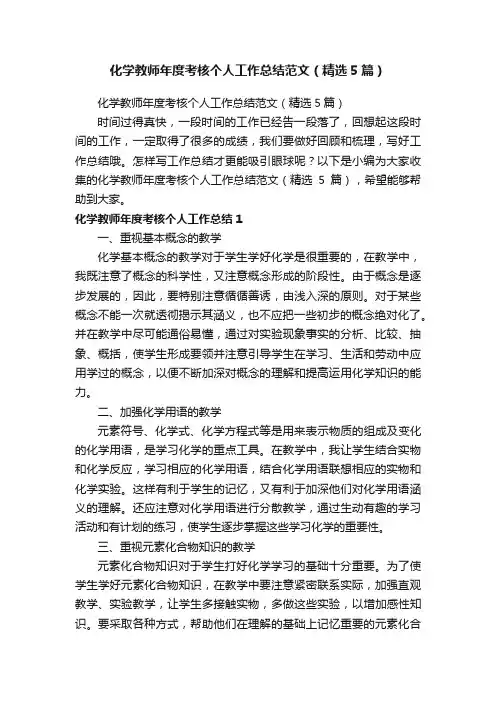 化学教师年度考核个人工作总结范文（精选5篇）