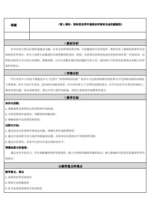 《高中地理选修3第二章第二节《森林的开发和保护》教学设计