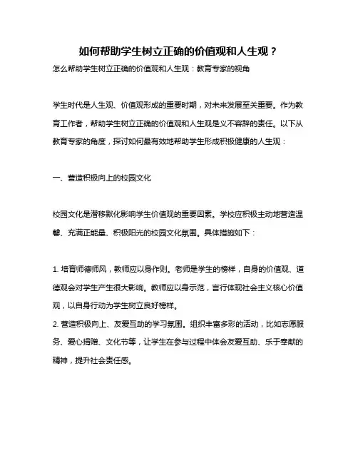 如何帮助学生树立正确的价值观和人生观？