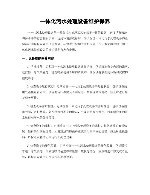 一体化污水处理设备维护保养