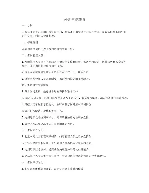 水闸日常管理制度