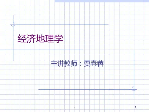 经济地理学第一章PPT课件