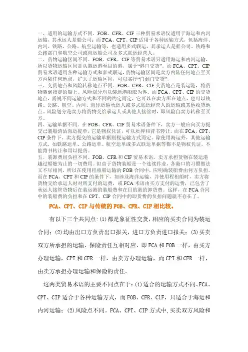 FOB、CFR、CIF和FCA、CPT、CIP两组价格术语的区别