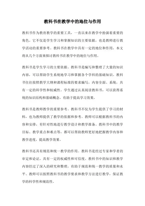 教科书在教学中的地位与作用
