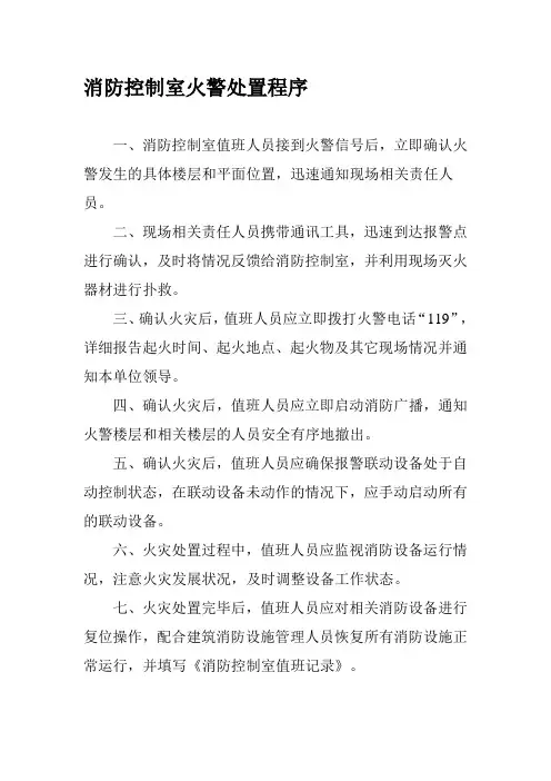 消防控制室火警处置程序