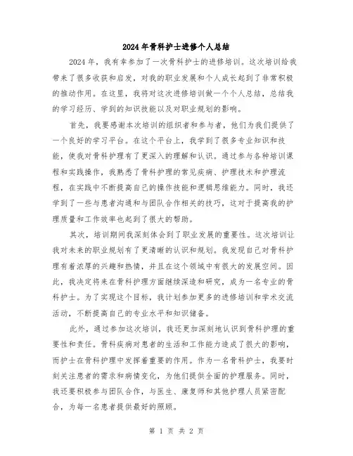 2024年骨科护士进修个人总结