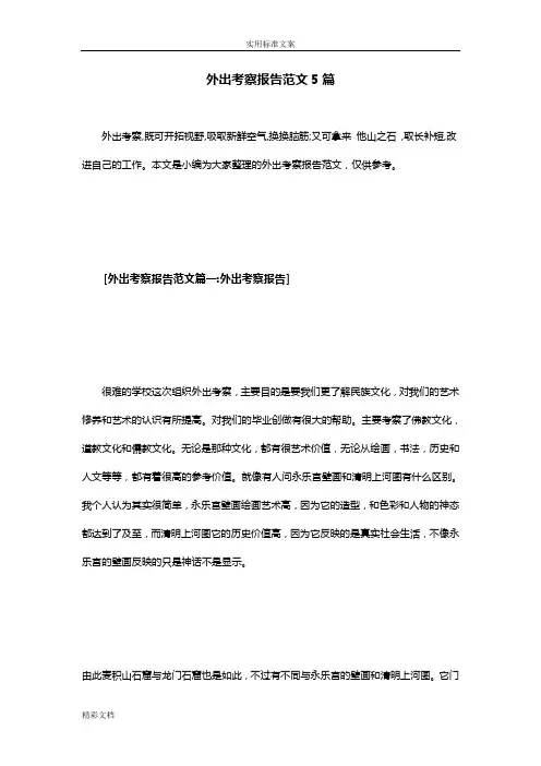 外出考察报告材料范文5篇