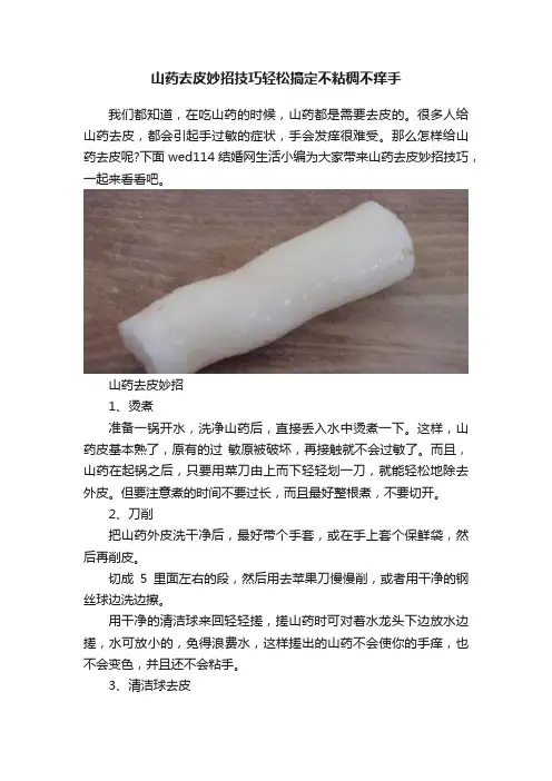 山药去皮妙招技巧轻松搞定不粘稠不痒手