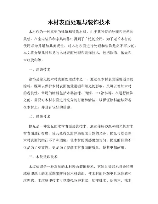 木材表面处理与装饰技术