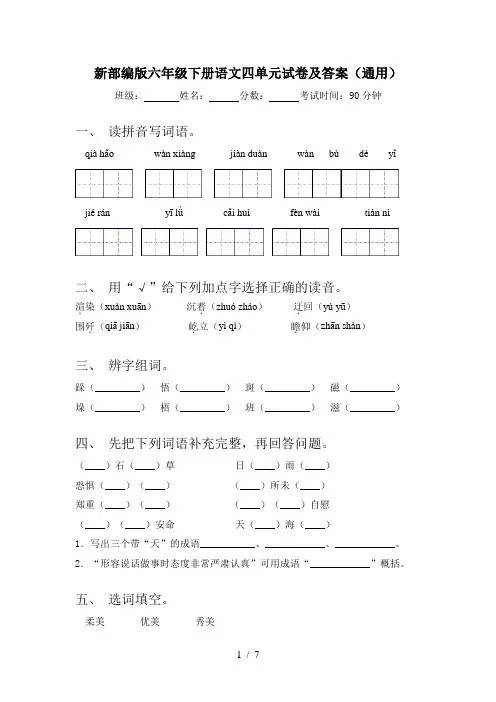 新部编版六年级下册语文四单元试卷及答案(通用)