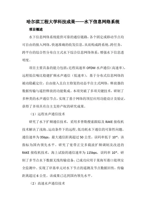 哈尔滨工程大学科技成果——水下信息网络系统