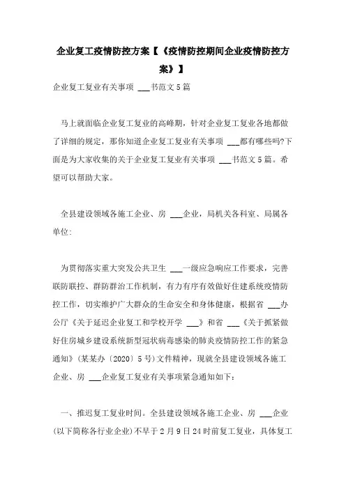 2021年企业复工疫情防控方案【《疫情防控期间企业疫情防控方案》】