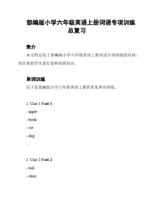 部编版小学六年级英语上册词语专项训练总复习