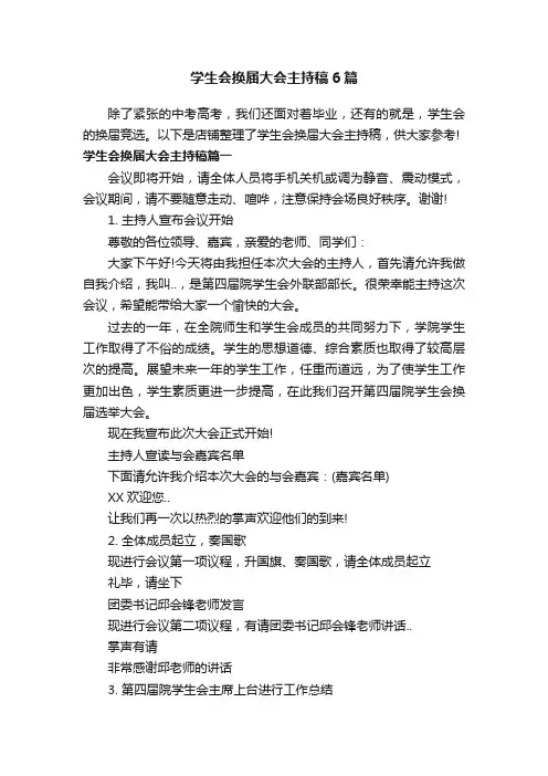 学生会换届大会主持稿6篇