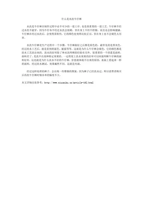 什么是水洗牛仔裤