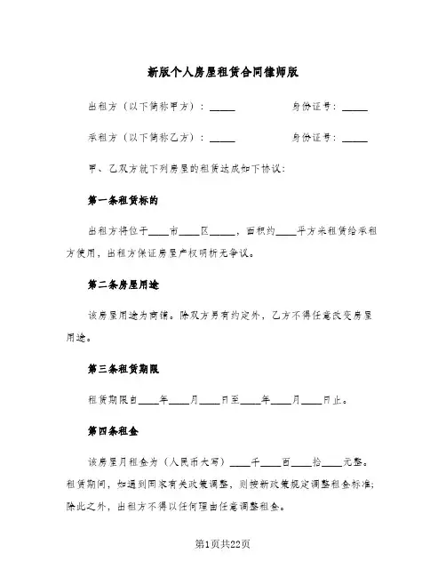 新版个人房屋租赁合同律师版(5篇)