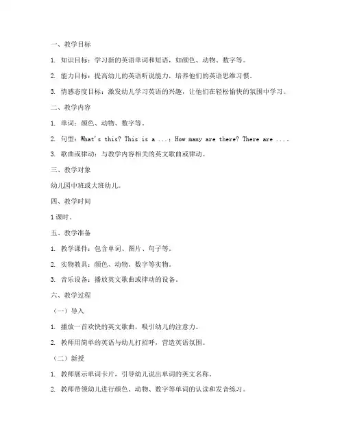 幼儿园英语培训班教案模板