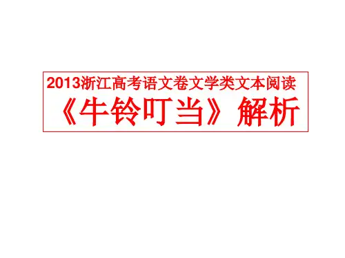 2013浙江高考语文卷文学类文本阅读《牛铃叮当》解析