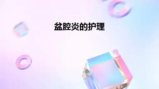 盆腔炎的护理