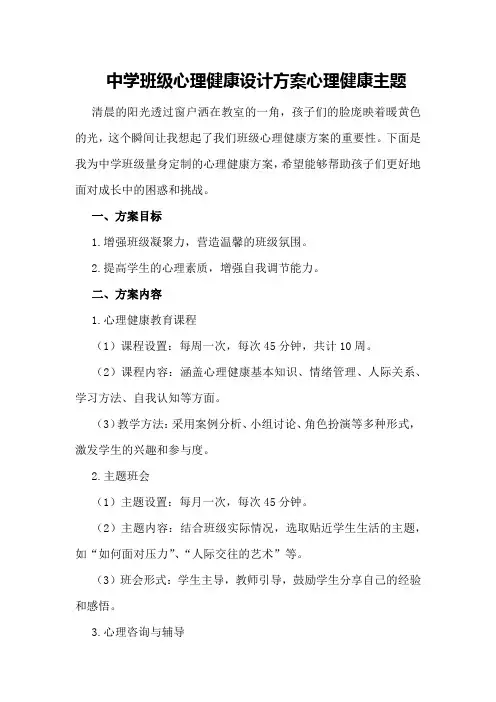 中学班级心理健康设计方案心理健康主题