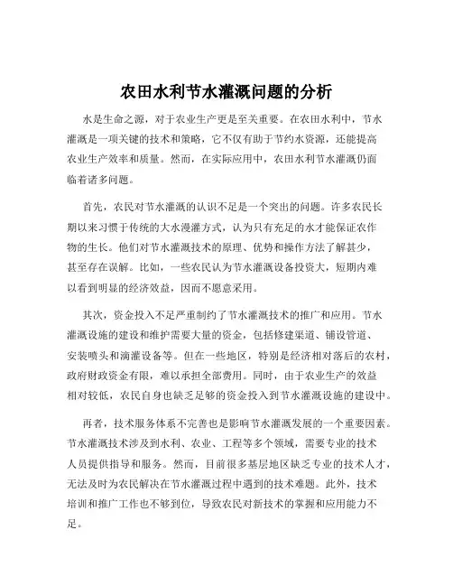 农田水利节水灌溉问题的分析