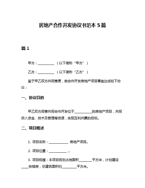 房地产合作开发协议书范本5篇