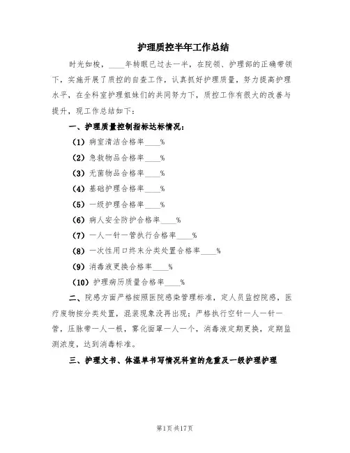 护理质控半年工作总结(4篇)