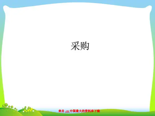 采购管理概述--采购订单的处理(PPT 37页)