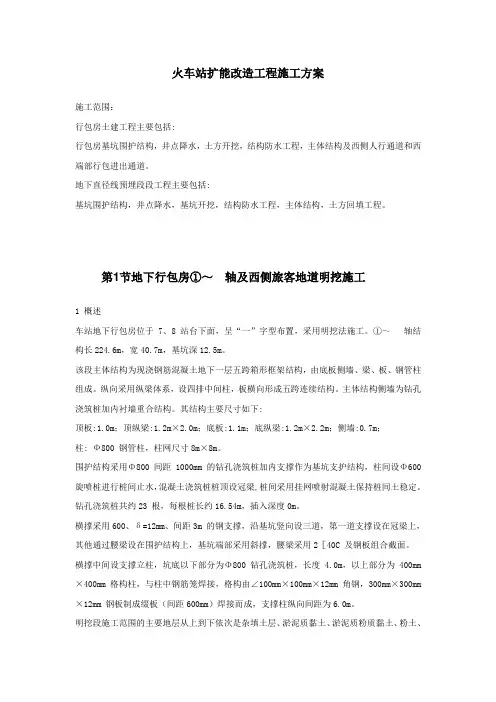 火车站扩能改造工程施工方案