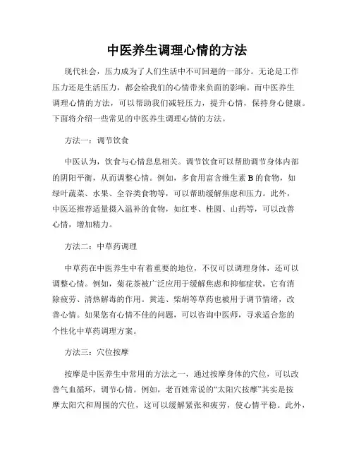 中医养生调理心情的方法