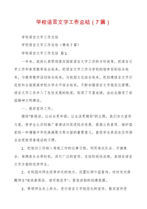 学校语言文字工作总结(7篇)