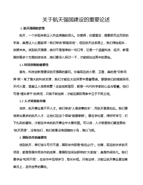 关于航天强国建设的重要论述