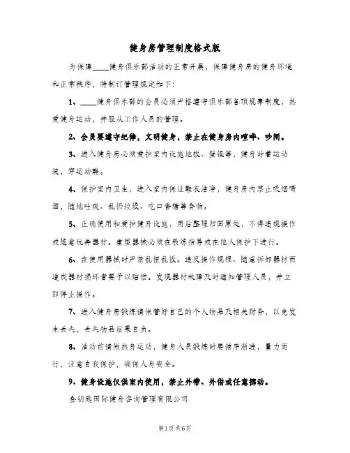 健身房管理制度格式版(4篇)