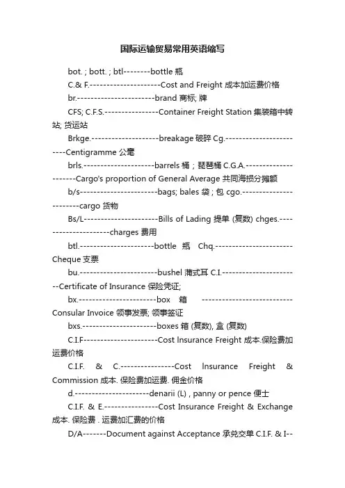 国际运输贸易常用英语缩写