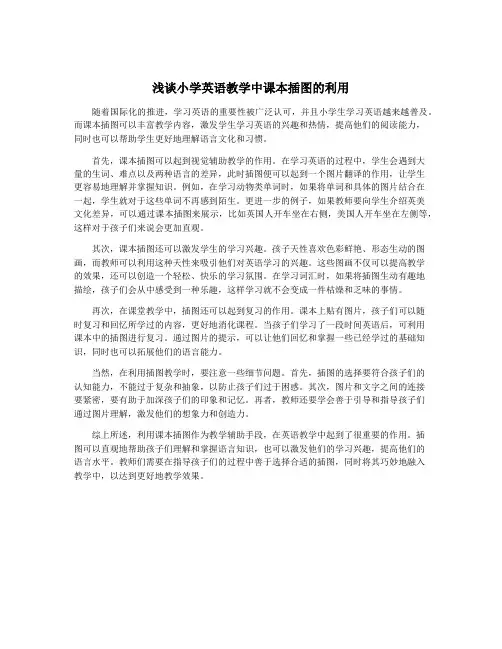 浅谈小学英语教学中课本插图的利用