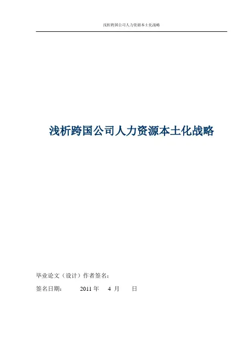 浅析跨国公司人力资源本土化战略