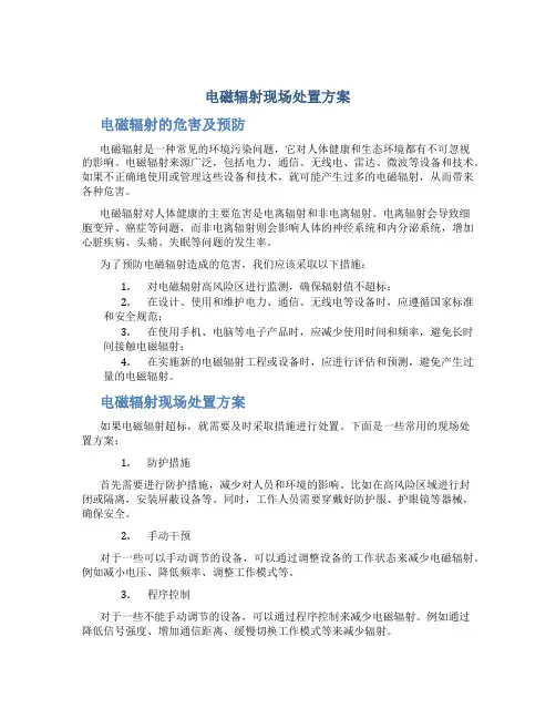电磁辐射现场处置方案